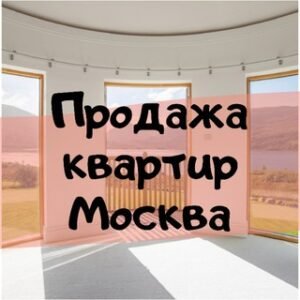 Продажа квартир Москва