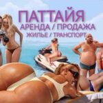 Паттайя – Аренда – Недвижимость – Транспорт