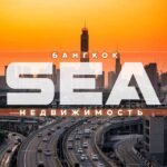 Недвижимость Бангкок 🇹🇭