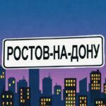 Аренда Ростов-на-Дону