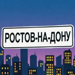 Аренда Ростов-на-Дону