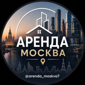 Аренда Москва снять\сдать