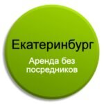 Снять, аренда, квартиру, квартира в Екатеринбурге, Екатеринбург