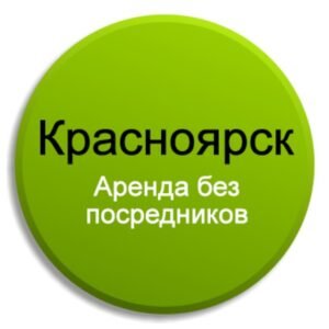 Снять, аренда, жилье, квартиру, квартира, в Красноярске, Красноярск