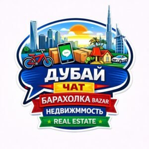 Дубай Чат Объявления Барахолка Недвижимость