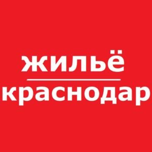 Краснодар жилье аренда снять
