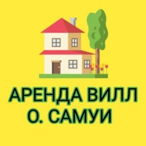 о. Самуи Аренда недвижимости