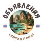 САМУИ И ПАНГАН ЧАТ ОБЪЯВЛЕНИЯ / АРЕНДА 📢🇹🇭
