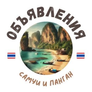 САМУИ И ПАНГАН ЧАТ ОБЪЯВЛЕНИЯ / АРЕНДА 📢🇹🇭