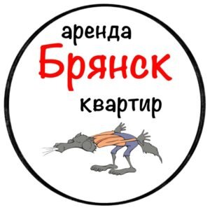 Аренда квартир Брянск
