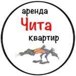 Аренда квартир Чита
