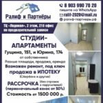 Студии. Апартаменты. Аренда ( посуточно, месяц, длительный срок ). Продажа. Рассрочка. Гущина151. Юрина174. 89039907020 Ватцап.