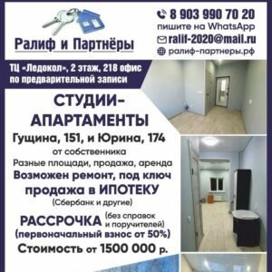 Студии. Апартаменты. Аренда ( посуточно, месяц, длительный срок ). Продажа. Рассрочка. Гущина151. Юрина174. 89039907020 Ватцап.