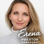 Елена | Недвижимость Кемерово