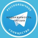 Недвижимость. Грузия
