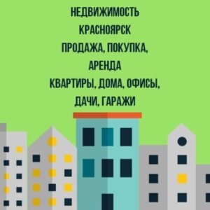 Nedvizhimost_Krasnoyarsk