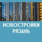 Квартиры в новостройках | Рязань