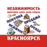 НЕДВИЖИМОСТЬ Красноярск