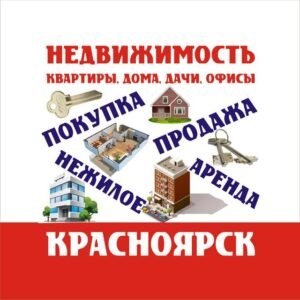 НЕДВИЖИМОСТЬ Красноярск