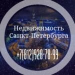 Недвижимость в Санкт-Петербурге и ЛО
