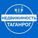 Недвижимость Таганрог ²⁰²⁵ аренда, покупка, продажа