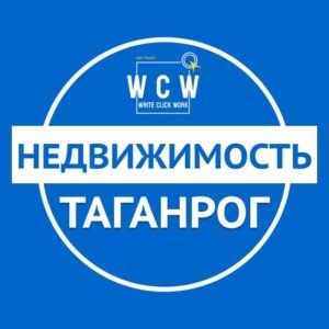 Недвижимость Таганрог ²⁰²⁵ аренда, покупка, продажа